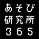 あそび研究所365